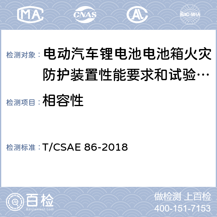 相容性 《电动汽车锂电池电池箱火灾防护装置性能要求和试验方法》 T/CSAE 86-2018 5.6