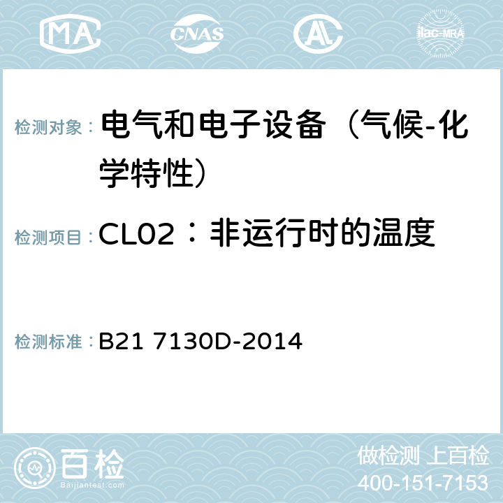 CL02：非运行时的温度 电气和电子装置环境的基本技术规范-气候-化学特性 B21 7130D-2014 5.1.2