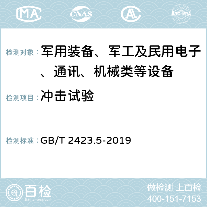 冲击试验 环境试验 第2部分： 试验方法 试验Ea和导则：冲击 GB/T 2423.5-2019