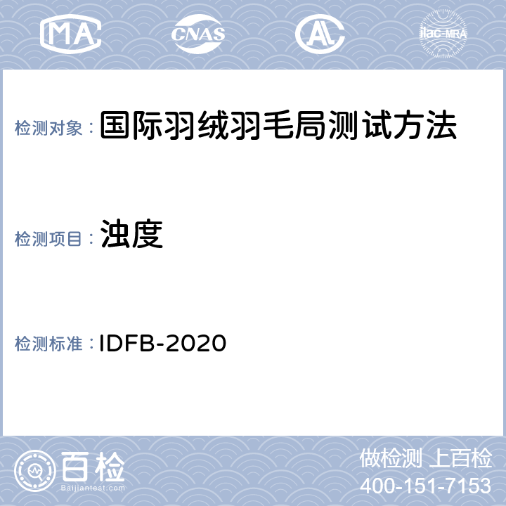 浊度 浊度测定（玻璃管测定法） IDFB-2020 11-B