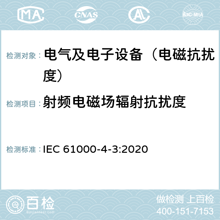 射频电磁场辐射抗扰度 《电磁兼容 试验和测量技术 射频电磁场辐射抗扰度试验》 IEC 61000-4-3:2020 4,5,6,7,8,9,10