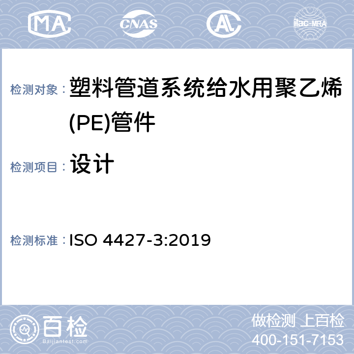 设计 给排水用聚乙烯（PE）塑料管道系统 第3部分：配件 ISO 4427-3:2019 6.2