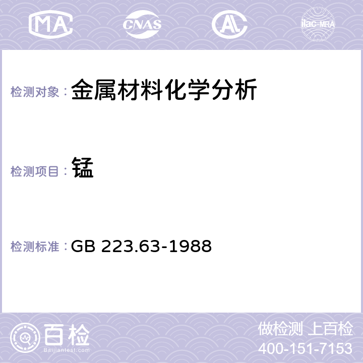 锰 钢铁及合金化学分析方法 高碘酸钠（钾）光度法测定锰量 GB 223.63-1988 全部条款