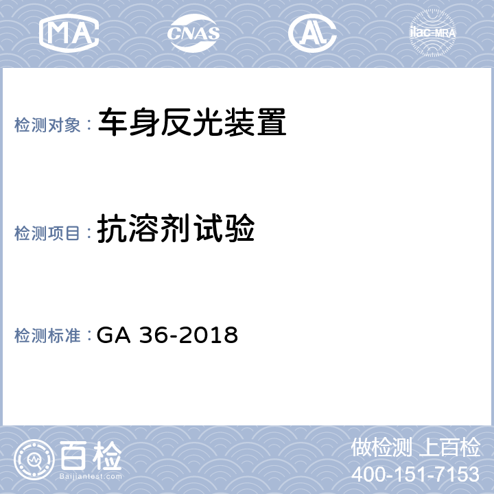 抗溶剂试验 中华人民共和国机动车号牌 GA 36-2018 7.12