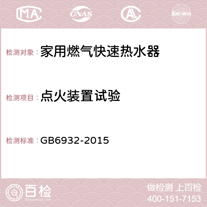 点火装置试验 家用燃气快速热水器 GB6932-2015 7.10