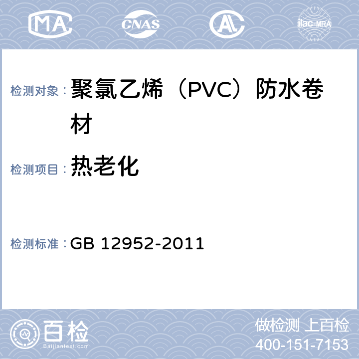 热老化 聚氯乙烯（PVC）防水卷材 GB 12952-2011 5.15