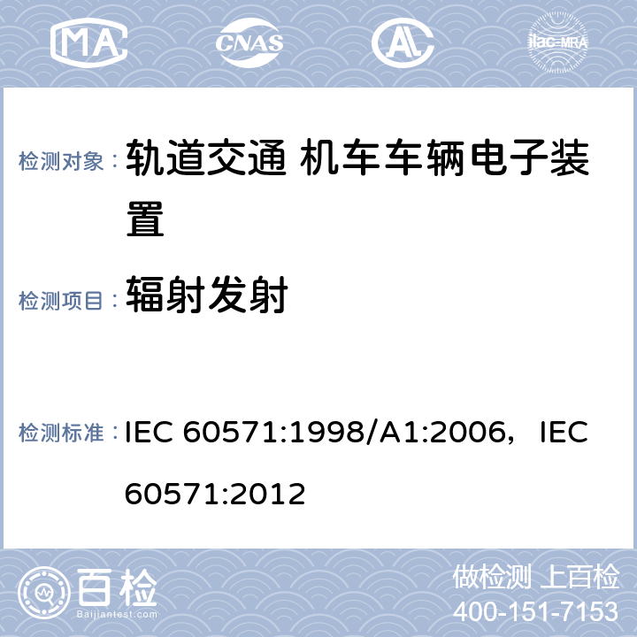辐射发射 轨道交通 机车车辆电子装置 IEC 60571:1998/A1:2006，IEC 60571:2012 4.3.6