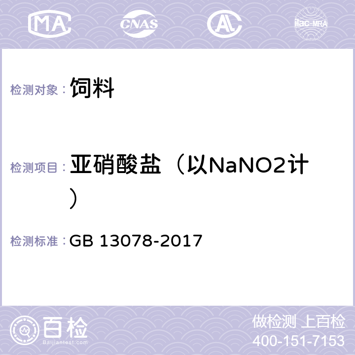 亚硝酸盐（以NaNO2计） GB 13078-2017 饲料卫生标准