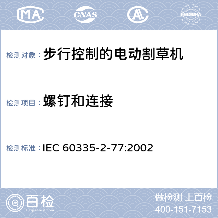 螺钉和连接 家用和类似用途电器的安全- 第2-77部分：步行控制的电动割草机的特殊要求 IEC 60335-2-77:2002 28