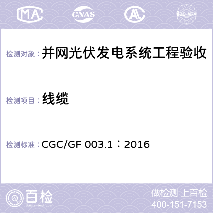 线缆 并网光伏发电系统工程验收技术规范第1部分：电气设备 CGC/GF 003.1：2016 条款6.2