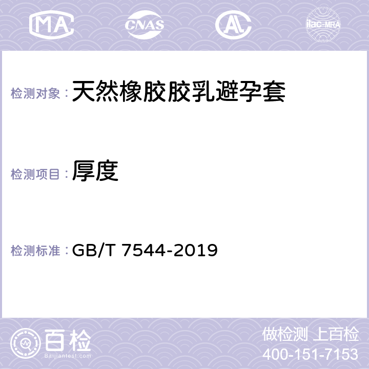 厚度 天然橡胶胶乳男用避孕套 技术要求与试验方法 GB/T 7544-2019 9.3.3