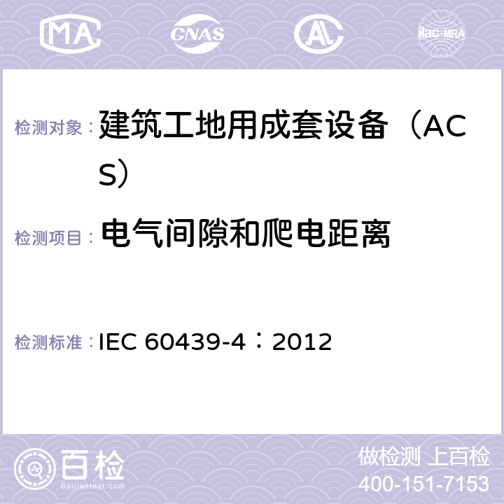 电气间隙和爬电距离 《低压成套开关设备和控制设备 第4部分：对建筑工地用成套设备（ACS）的特殊要求》 IEC 60439-4：2012 10.4