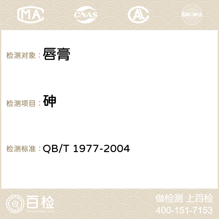 砷 唇膏 QB/T 1977-2004 4.1/《化妆品安全技术规范》（2015年版）