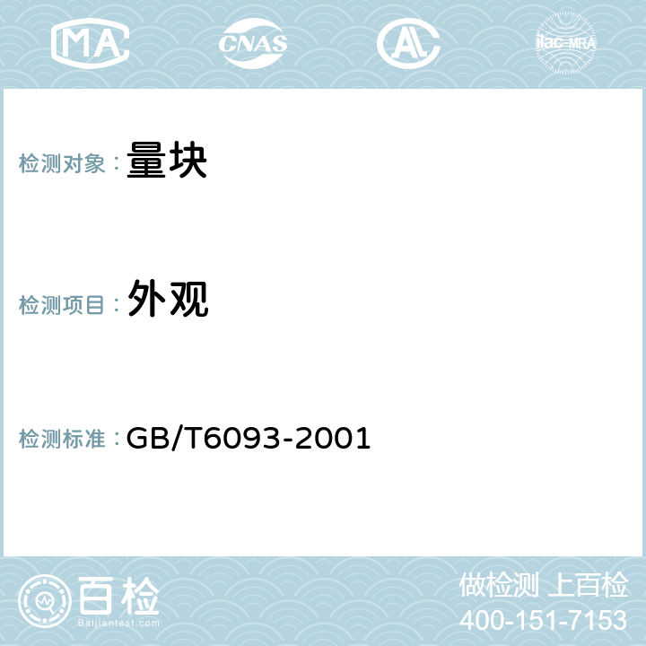 外观 几何量技术规范(GPS) 长度标准 量块 GB/T6093-2001 7.1