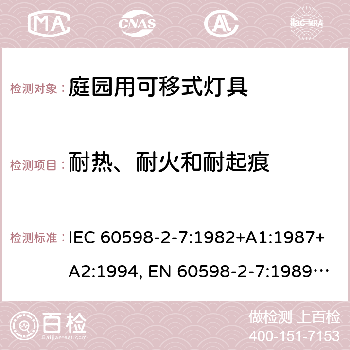 耐热、耐火和耐起痕 灯具 第2-7部分：庭园用的可移动式灯具的特殊要求 IEC 60598-2-7:1982+A1:1987+A2:1994, EN 60598-2-7:1989+A2:1996+A13:1997, AS/NZS 60598.2.7: 2005, GB 7000.207-2008, BS EN 60598-2-7:1997 15