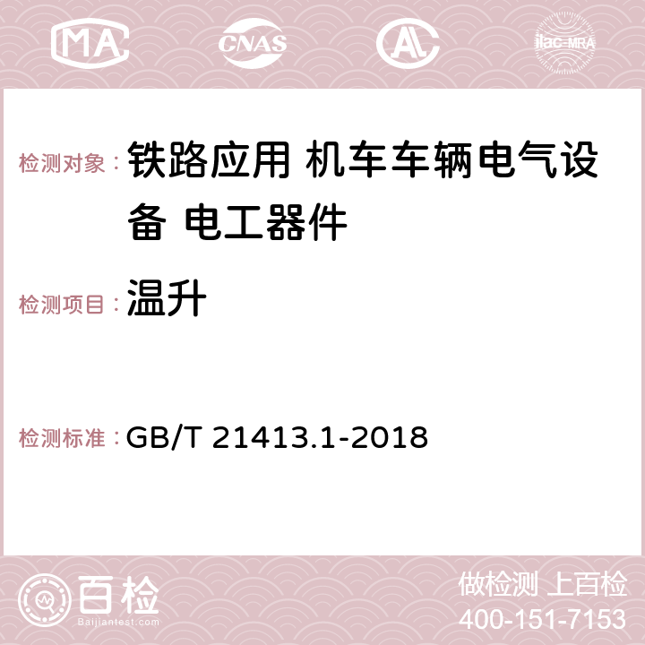 温升 《轨道交通 机车车辆电气设备第1部分：一般使用条件和通用规则》 GB/T 21413.1-2018 10.3.2