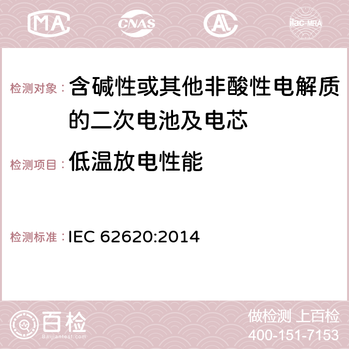 低温放电性能 含碱性或其他非酸性电解质的二次电池及电芯—用于工业设备中的二次锂电芯及电池组 IEC 62620:2014 6.3.2