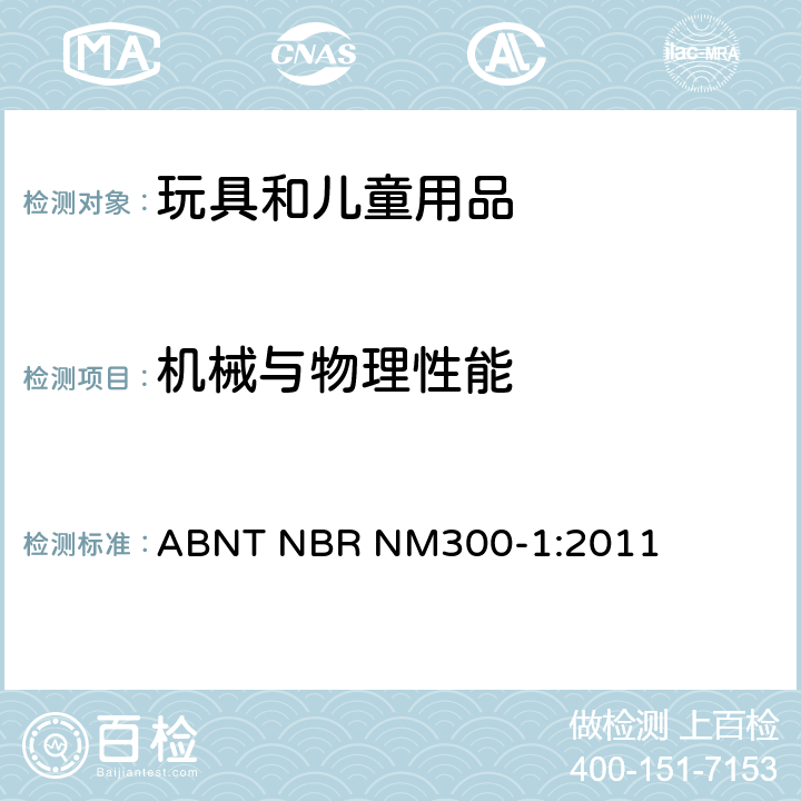 机械与物理性能 玩具安全：第一部分 机械与物理性能 ABNT NBR NM300-1:2011 4.1 正常使用