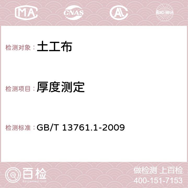 厚度测定 《土工合成材料 规定压力下厚度的测定 第1部分:单层产品厚度的测定方法》 GB/T 13761.1-2009