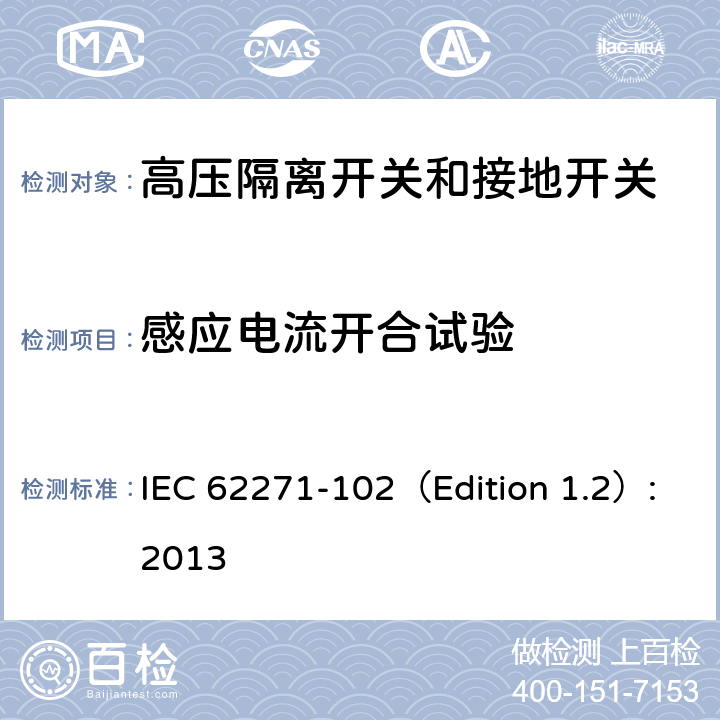 感应电流开合试验 高压开关设备和控制设备. 第102部分：隔离开关和接地开关 IEC 62271-102（Edition 1.2）:2013 6.107