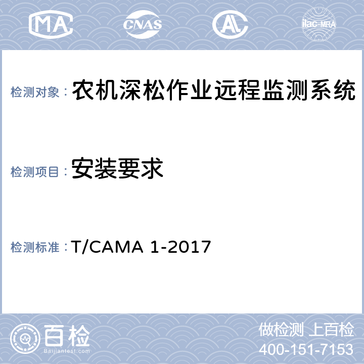 安装要求 《农机深松作业远程监测系统技术要求》 T/CAMA 1-2017 5.4