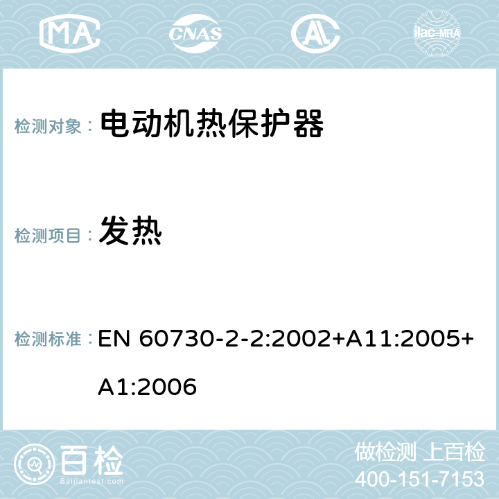 发热 家用和类似用途电自动控制器 第2-2部分 电动机热保护器的特殊要求 EN 60730-2-2:2002+A11:2005+A1:2006 14