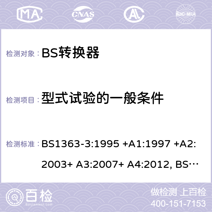 型式试验的一般条件 13A插头、插座、转换器和连接单元 第3部分 转换器的规范 BS1363-3:1995 +A1:1997 +A2:2003+ A3:2007+ A4:2012, BS1363-3:2016+A1:2018 5