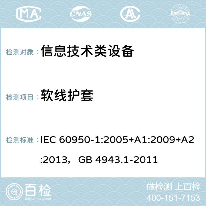 软线护套 信息技术设备 安全 第1部分：通用要求 IEC 60950-1:2005+A1:2009+A2:2013，GB 4943.1-2011 3.2.8