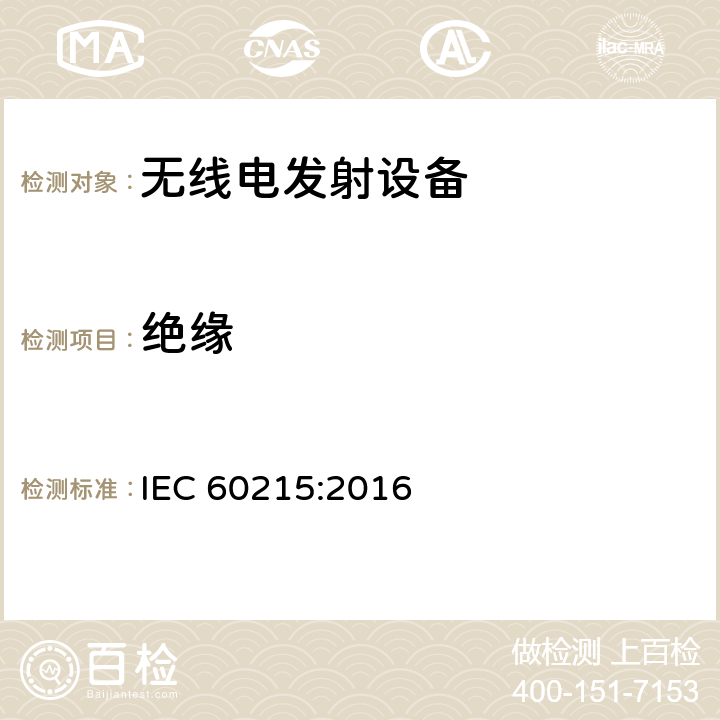绝缘 IEC 60215-2016 无线电发射设备的安全要求 一般要求和术语