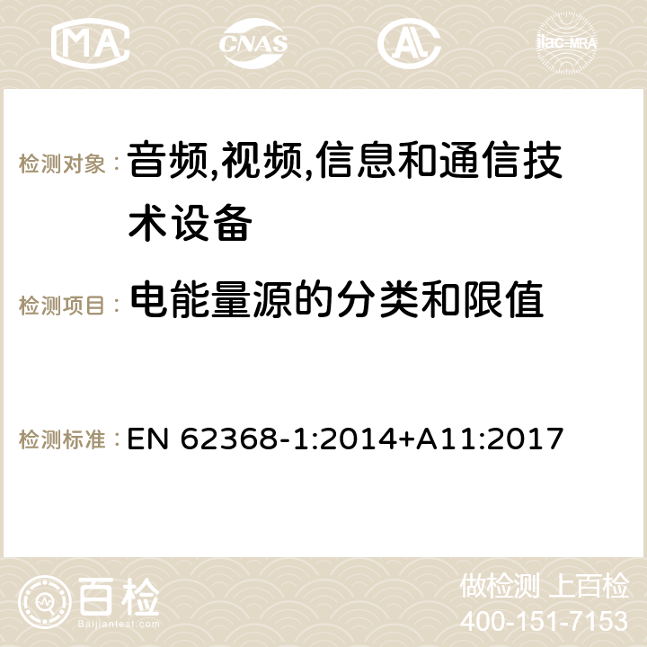 电能量源的分类和限值 音频/视频,信息和通信技术设备-第一部分: 安全要求 EN 62368-1:2014+A11:2017 5.2