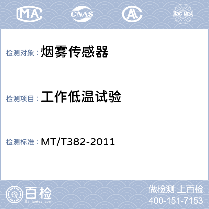 工作低温试验 矿用烟雾传感器通用技术条件 MT/T382-2011 5.10.1
