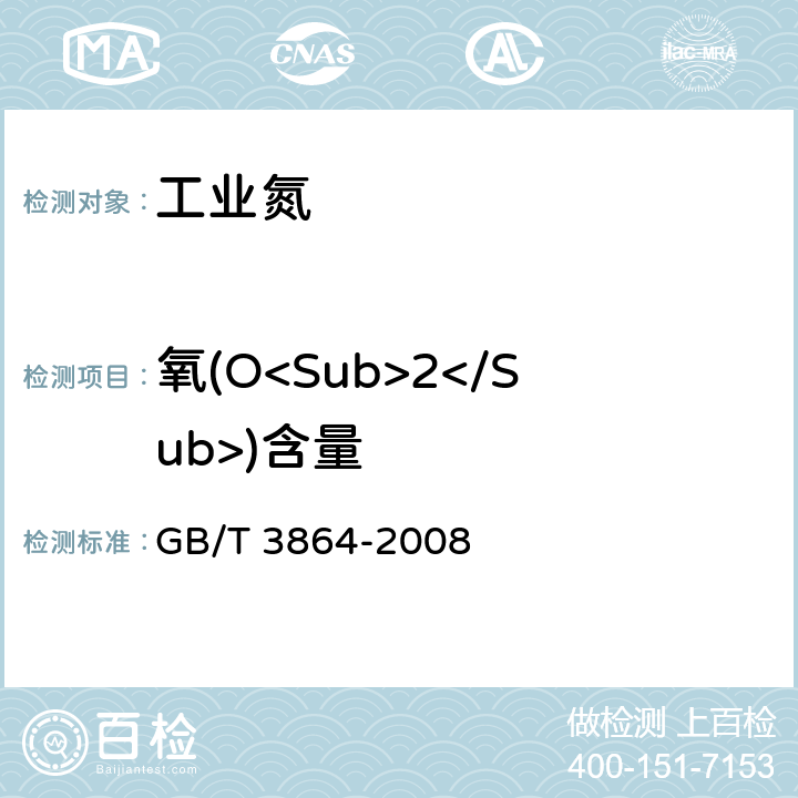 氧(O<Sub>2</Sub>)含量 工业氮 GB/T 3864-2008