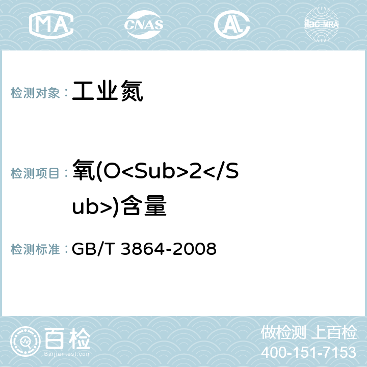 氧(O<Sub>2</Sub>)含量 GB/T 3864-2008 工业氮