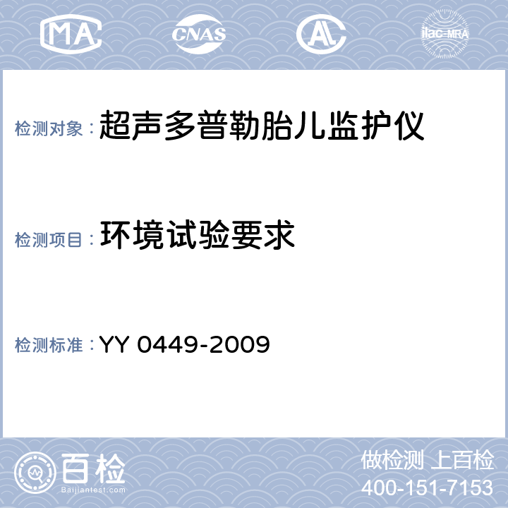环境试验要求 YY 0449-2009 超声多普勒胎儿监护仪
