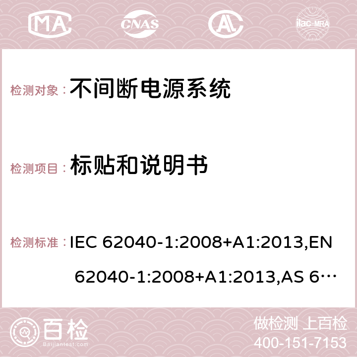 标贴和说明书 不间断电源系统 第1部分：总则和安全要求 IEC 62040-1:2008+A1:2013,EN 62040-1:2008+A1:2013,AS 62040.1.1: 2003,BIS IS 16242-1:2014 4.7