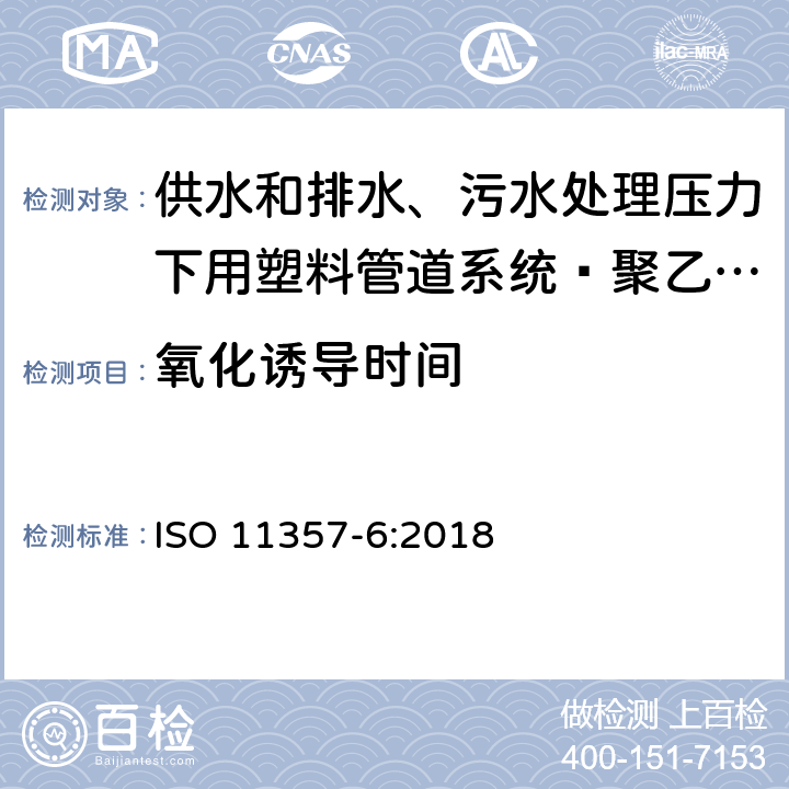 氧化诱导时间 塑料.差示扫描量热法(DSC).第6部分:氧化诱导时间(等温OIT)和氧化诱导温度(动态OIT)的测定 ISO 11357-6:2018