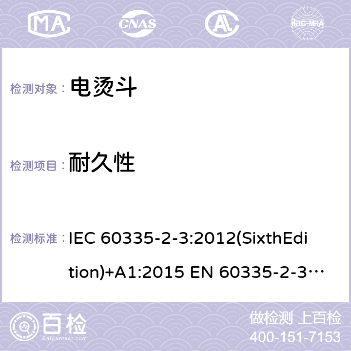 耐久性 家用和类似用途电器的安全 电烫斗的特殊要求 IEC 60335-2-3:2012(SixthEdition)+A1:2015 EN 60335-2-3:2016+A1:2020 IEC 60335-2-3:2002(FifthEdition)+A1:2004+A2:2008 AS/NZS 60335.2.3:2012+A1:2016 GB 4706.2-2007 18