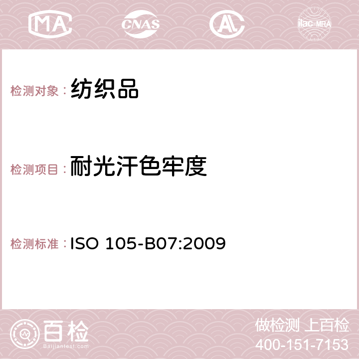 耐光汗色牢度 纺织品 色牢度试验 耐光、汗复合色牢度 ISO 105-B07:2009