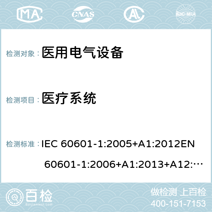 医疗系统 医用电气设备 第1部分：安全通用要求 IEC 60601-1:2005+A1:2012
EN 60601-1:2006+A1:2013+A12:2014 16