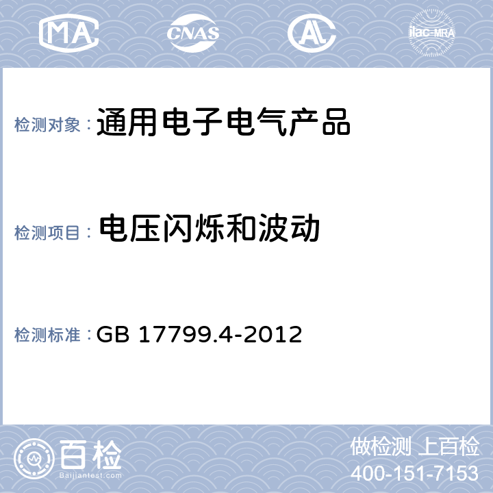 电压闪烁和波动 电磁兼容 通用标准 工业环境中的发射标准 GB 17799.4-2012 第11章