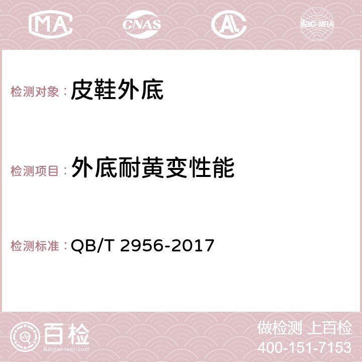 外底耐黄变性能 皮鞋外底 QB/T 2956-2017 5.5（HG/T 3689-2014）