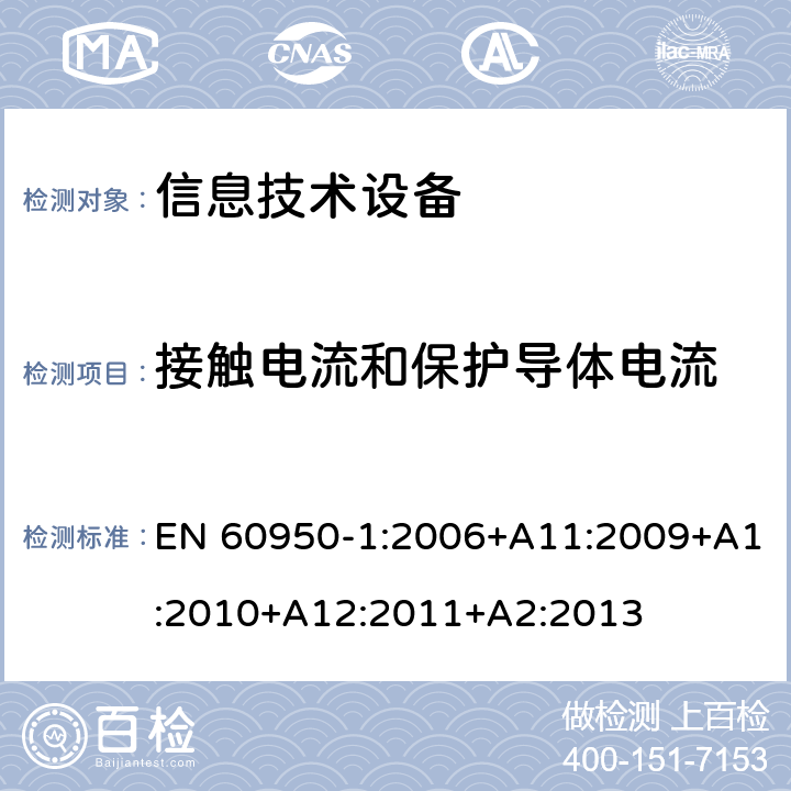 接触电流和保护导体电流 信息技术设备 安全 第1部分：通用要求 EN 60950-1:2006+A11:2009+A1:2010+A12:2011+A2:2013 5.1