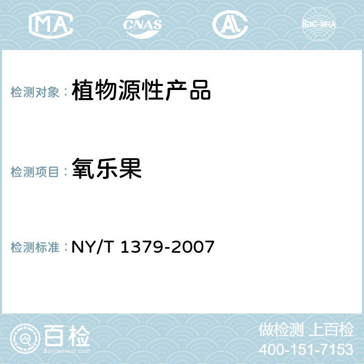 氧乐果 蔬菜中334种农药多残留的测定 气相色谱质谱法和液相色谱质谱法 NY/T 1379-2007