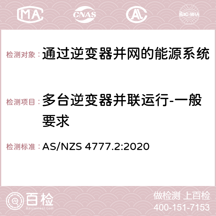 多台逆变器并联运行-一般要求 通过逆变器并网的能源系统 第2部分：逆变器要求 AS/NZS 4777.2:2020 5.1