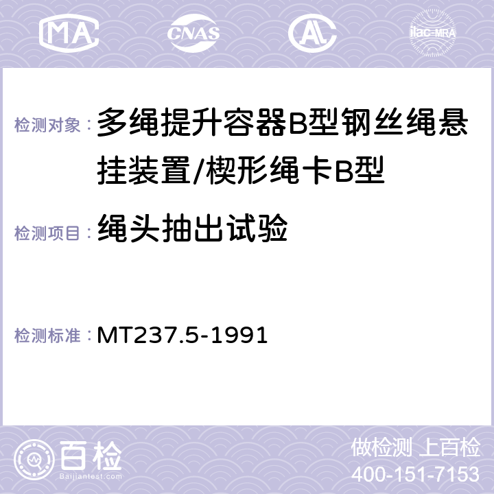 绳头抽出试验 多绳提升容器 B型悬挂装置技术条件 MT237.5-1991 3.1