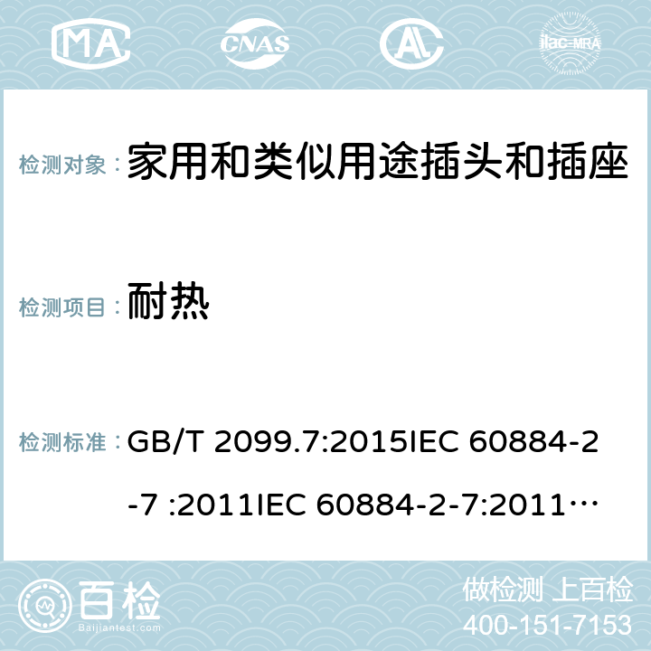 耐热 家用和类似用途插头插座第2-7部分: 延长线插座的特殊要求 GB/T 2099.7:2015IEC 60884-2-7 :2011IEC 60884-2-7:2011/AMD1:2013 SANS 60884-2-7:2013 cl 25