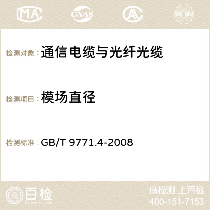 模场直径 通信用单模光纤 第4部分：色散位移单模光纤特性 GB/T 9771.4-2008 5.1.1