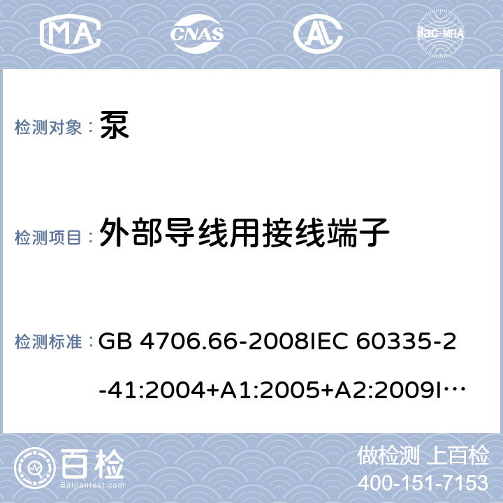 外部导线用接线端子 家用和类似用途电器的安全 泵的特殊要求 GB 4706.66-2008
IEC 60335-2-41:2004+A1:2005+A2:2009
IEC 60335-2-41:2010
IEC 60335-2-41:2012
EN 60335-2-41:2003+A1:2004+A2:2010 26