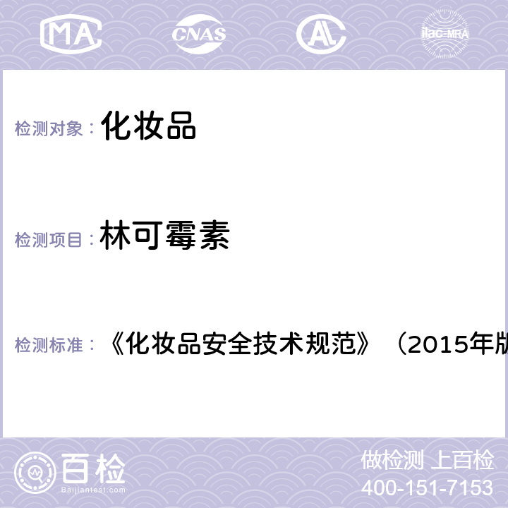 林可霉素 妆品中抗感染类药物的检测方法 化 《化妆品安全技术规范》（2015年版） 第四章 2.35 （国家药监局2019年第66号通告 附件2）