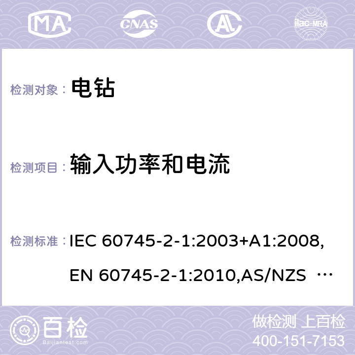 输入功率和电流 手持式电动工具的安全 第2部分：电钻和冲击电钻的专用要求 IEC 60745-2-1:2003+A1:2008,EN 60745-2-1:2010,AS/NZS 60745.2.1:2009 11